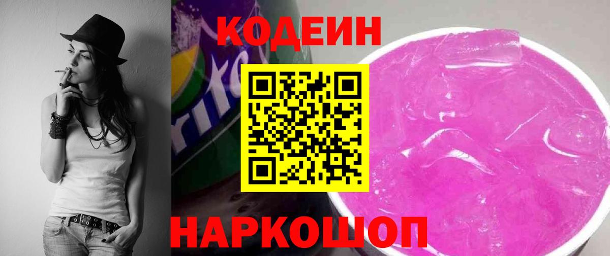 Кодеин напиток Lean (лин)  Codein Purple Drank  Вход с VPN  Мирный 